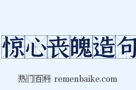 惊心丧魄造句是什么意思的图片